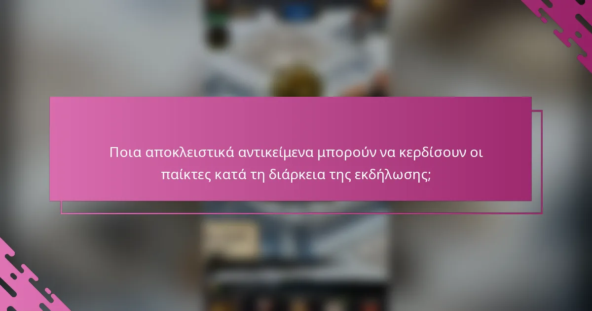 Ποια αποκλειστικά αντικείμενα μπορούν να κερδίσουν οι παίκτες κατά τη διάρκεια της εκδήλωσης;
