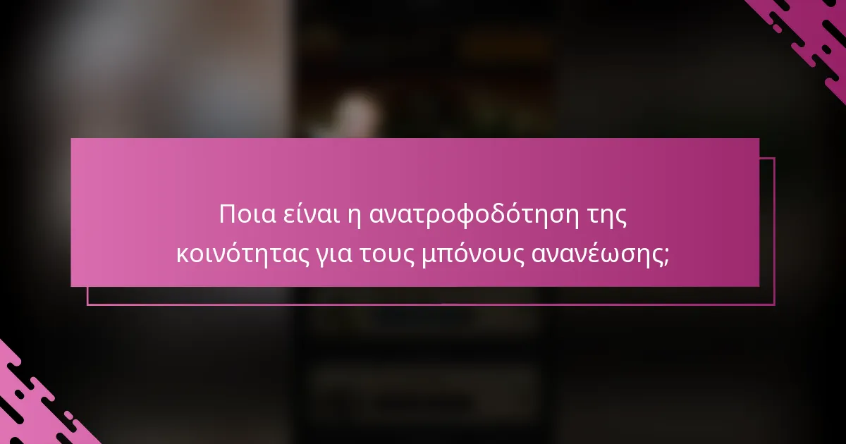 Ποια είναι η ανατροφοδότηση της κοινότητας για τους μπόνους ανανέωσης;