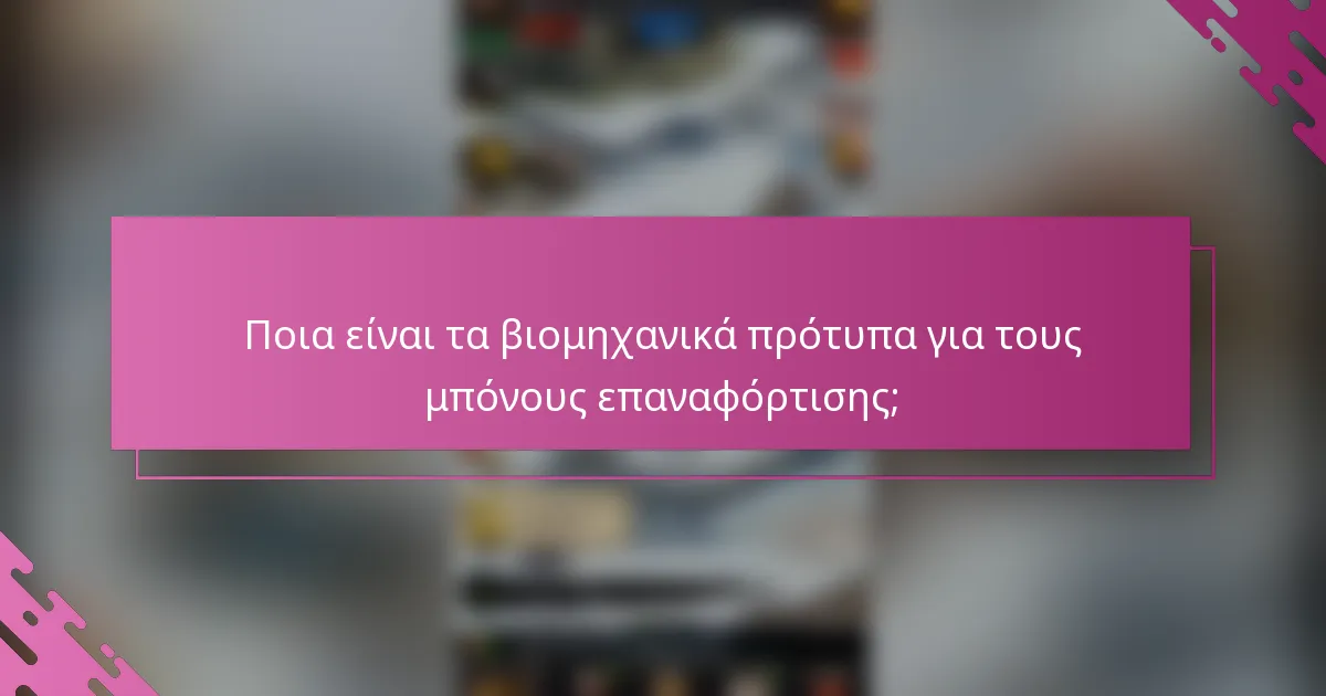 Ποια είναι τα βιομηχανικά πρότυπα για τους μπόνους επαναφόρτισης;