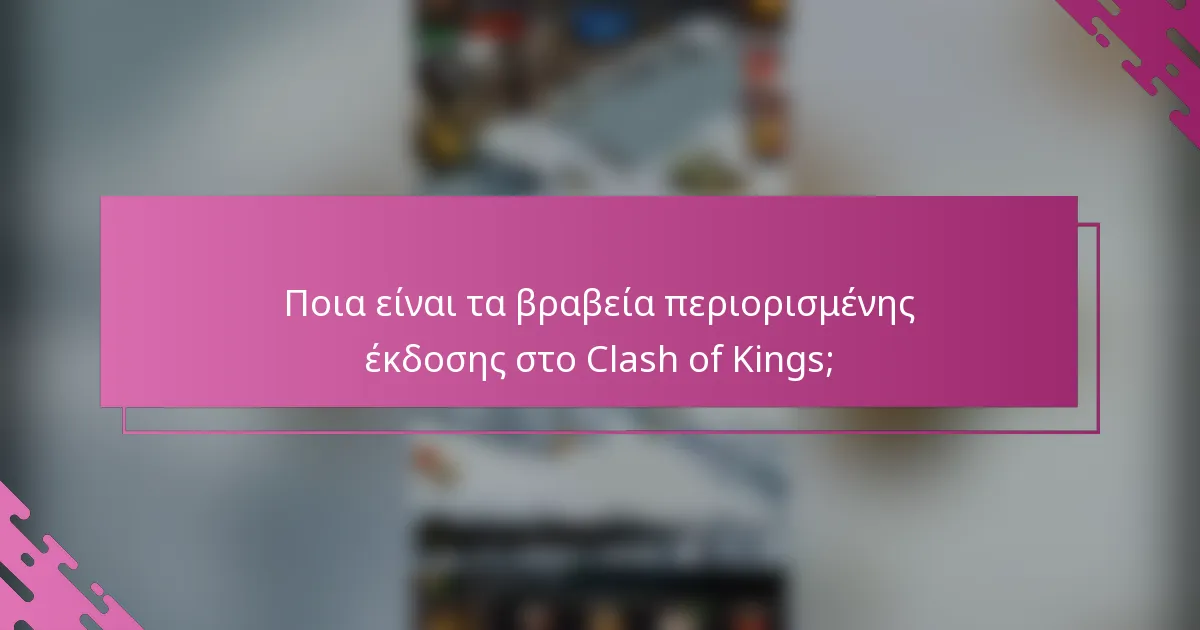 Ποια είναι τα βραβεία περιορισμένης έκδοσης στο Clash of Kings;