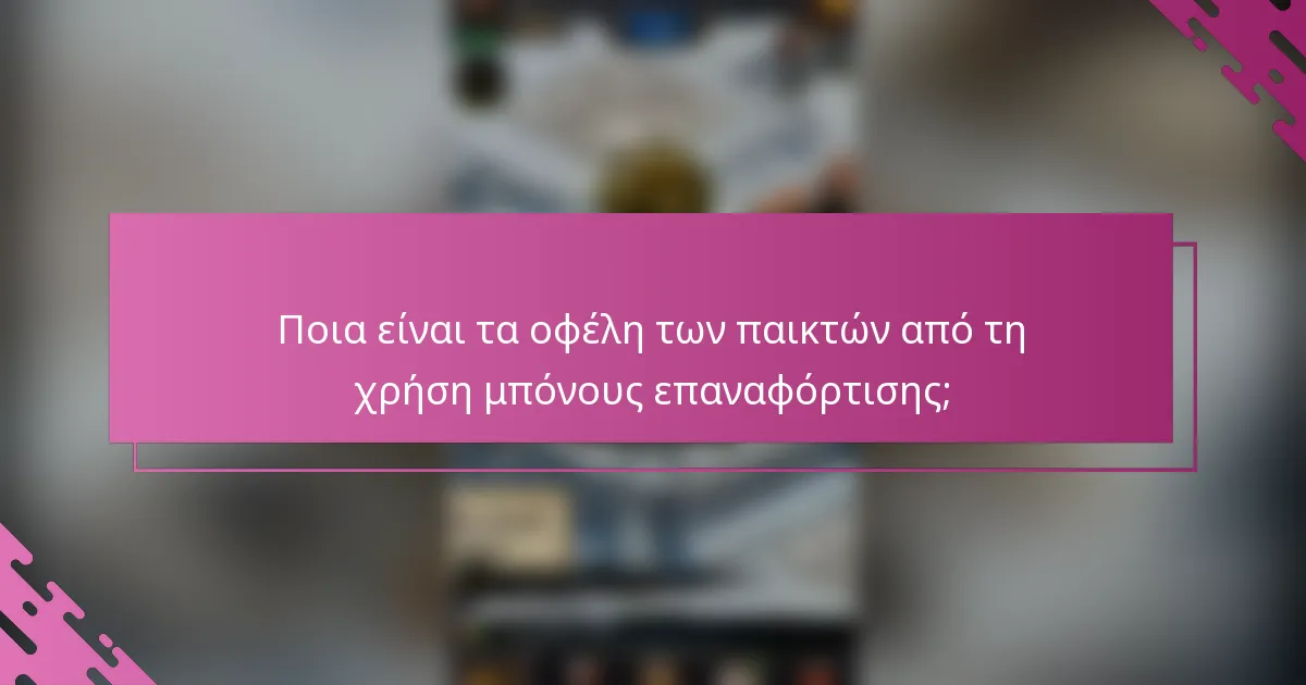 Ποια είναι τα οφέλη των παικτών από τη χρήση μπόνους επαναφόρτισης;