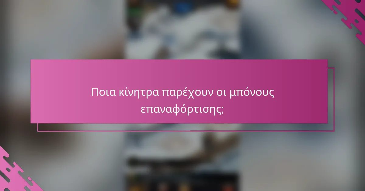 Ποια κίνητρα παρέχουν οι μπόνους επαναφόρτισης;