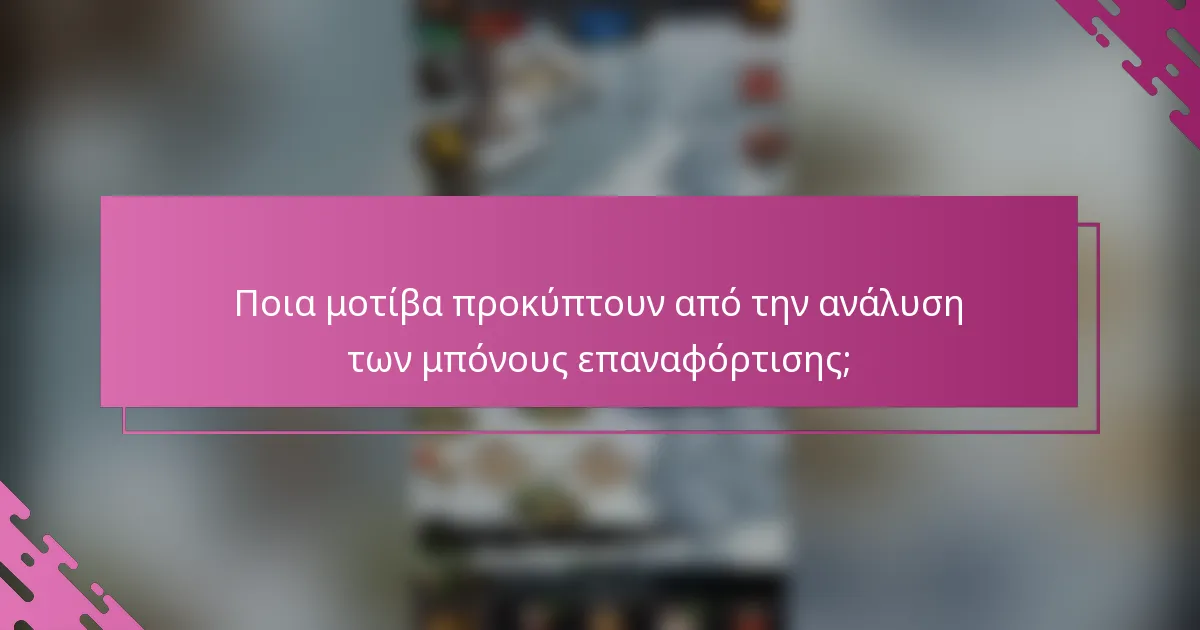 Ποια μοτίβα προκύπτουν από την ανάλυση των μπόνους επαναφόρτισης;