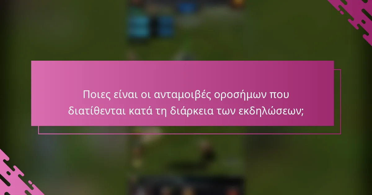 Ποιες είναι οι ανταμοιβές οροσήμων που διατίθενται κατά τη διάρκεια των εκδηλώσεων;
