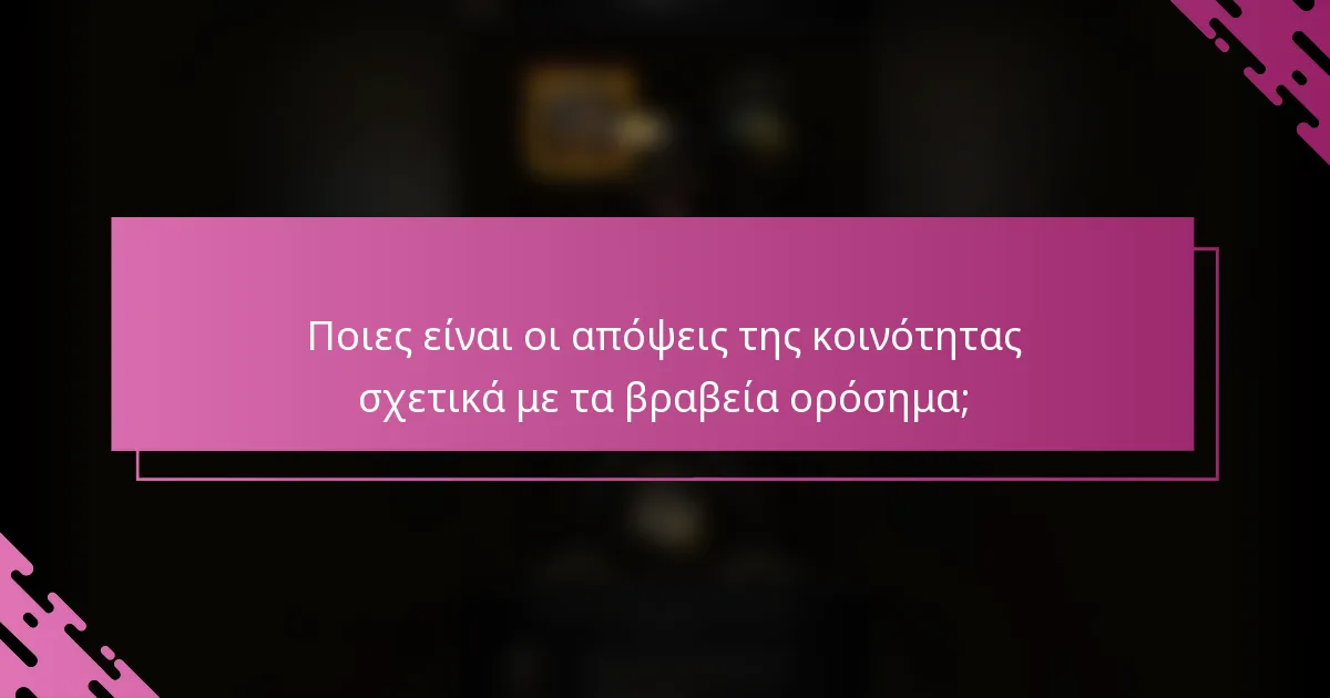 Ποιες είναι οι απόψεις της κοινότητας σχετικά με τα βραβεία ορόσημα;