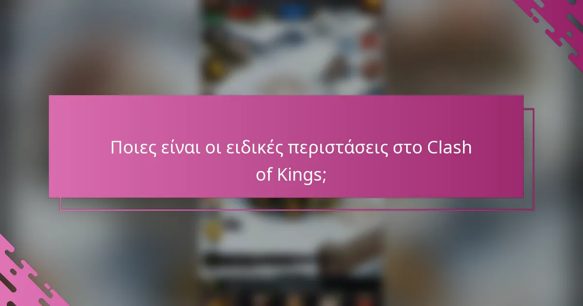 Ποιες είναι οι ειδικές περιστάσεις στο Clash of Kings;