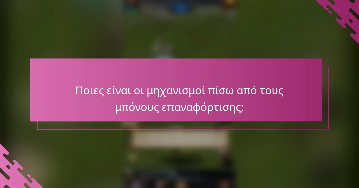 Ποιες είναι οι μηχανισμοί πίσω από τους μπόνους επαναφόρτισης;