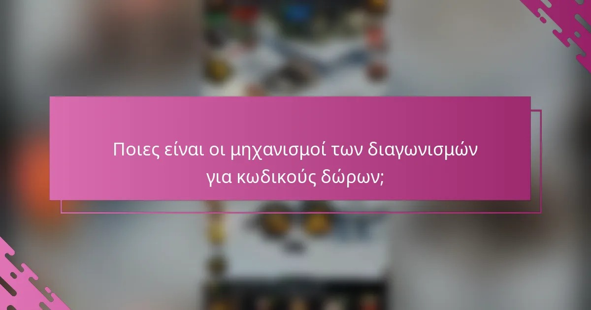 Ποιες είναι οι μηχανισμοί των διαγωνισμών για κωδικούς δώρων;