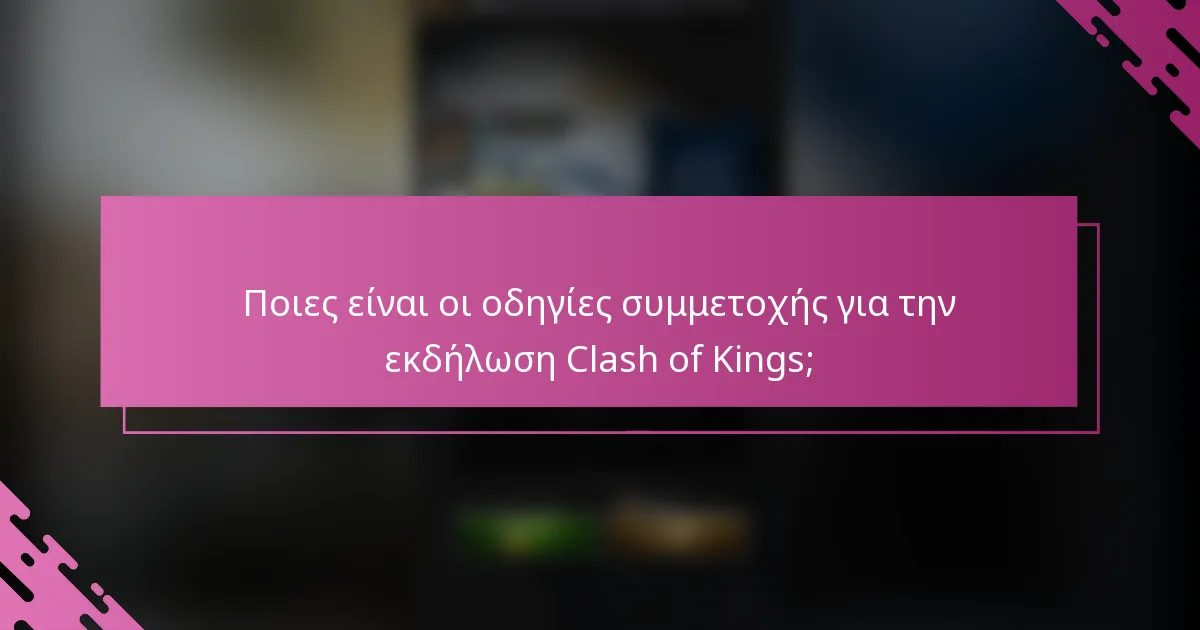 Ποιες είναι οι οδηγίες συμμετοχής για την εκδήλωση Clash of Kings;