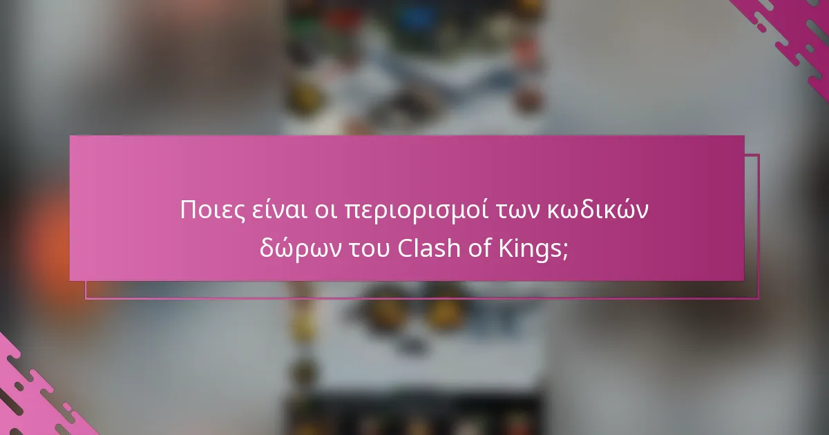 Ποιες είναι οι περιορισμοί των κωδικών δώρων του Clash of Kings;