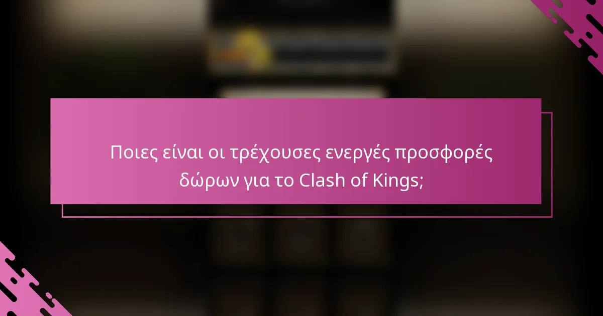Ποιες είναι οι τρέχουσες ενεργές προσφορές δώρων για το Clash of Kings;
