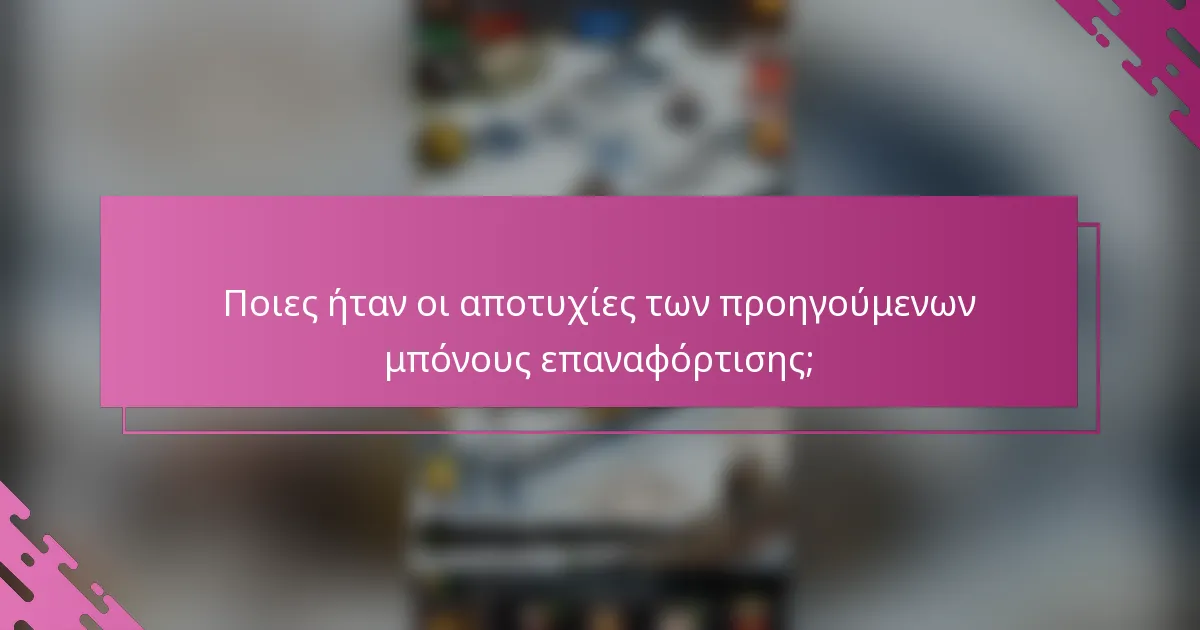 Ποιες ήταν οι αποτυχίες των προηγούμενων μπόνους επαναφόρτισης;