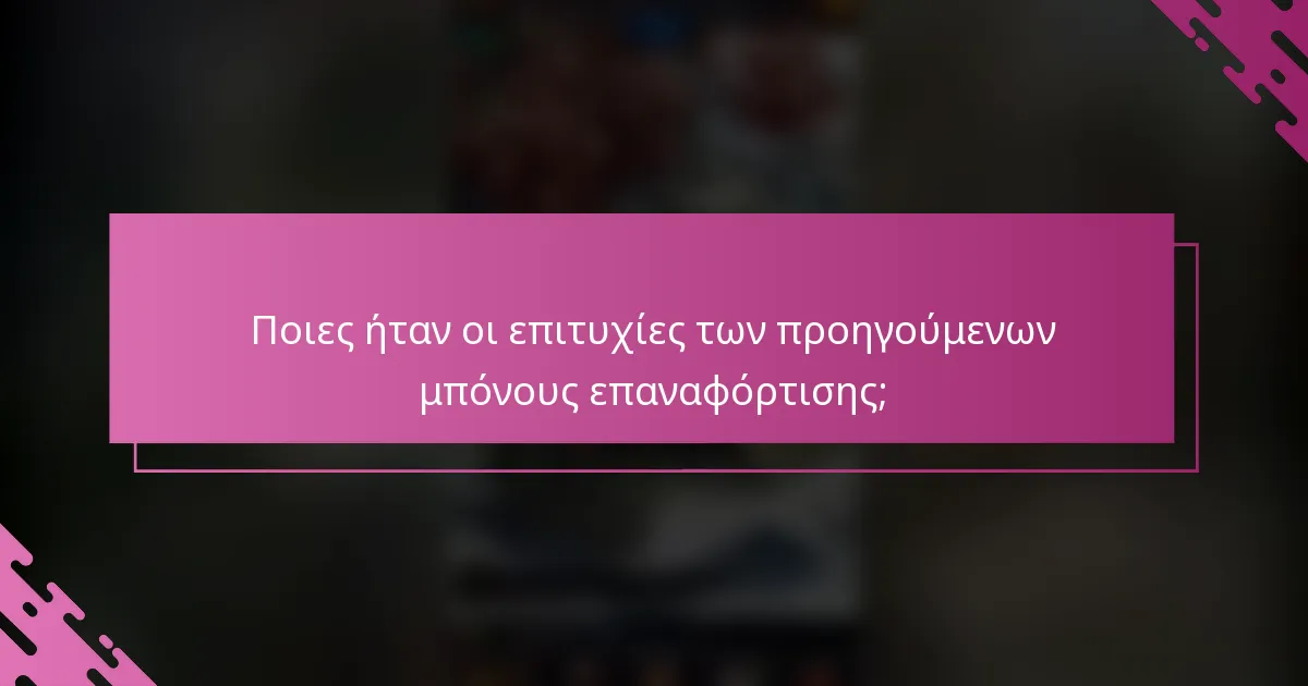 Ποιες ήταν οι επιτυχίες των προηγούμενων μπόνους επαναφόρτισης;
