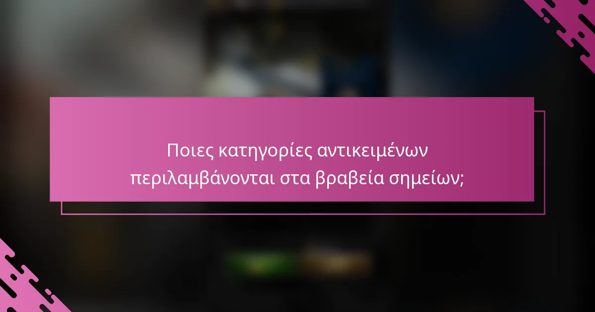 Ποιες κατηγορίες αντικειμένων περιλαμβάνονται στα βραβεία σημείων;
