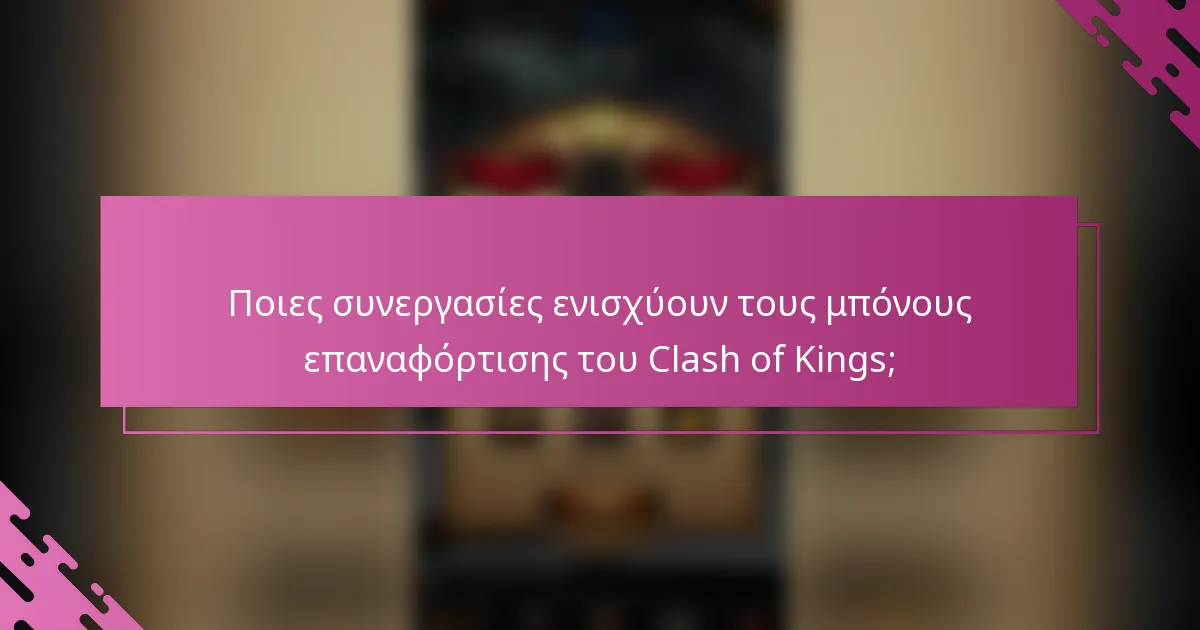 Ποιες συνεργασίες ενισχύουν τους μπόνους επαναφόρτισης του Clash of Kings;