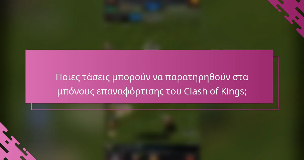 Ποιες τάσεις μπορούν να παρατηρηθούν στα μπόνους επαναφόρτισης του Clash of Kings;