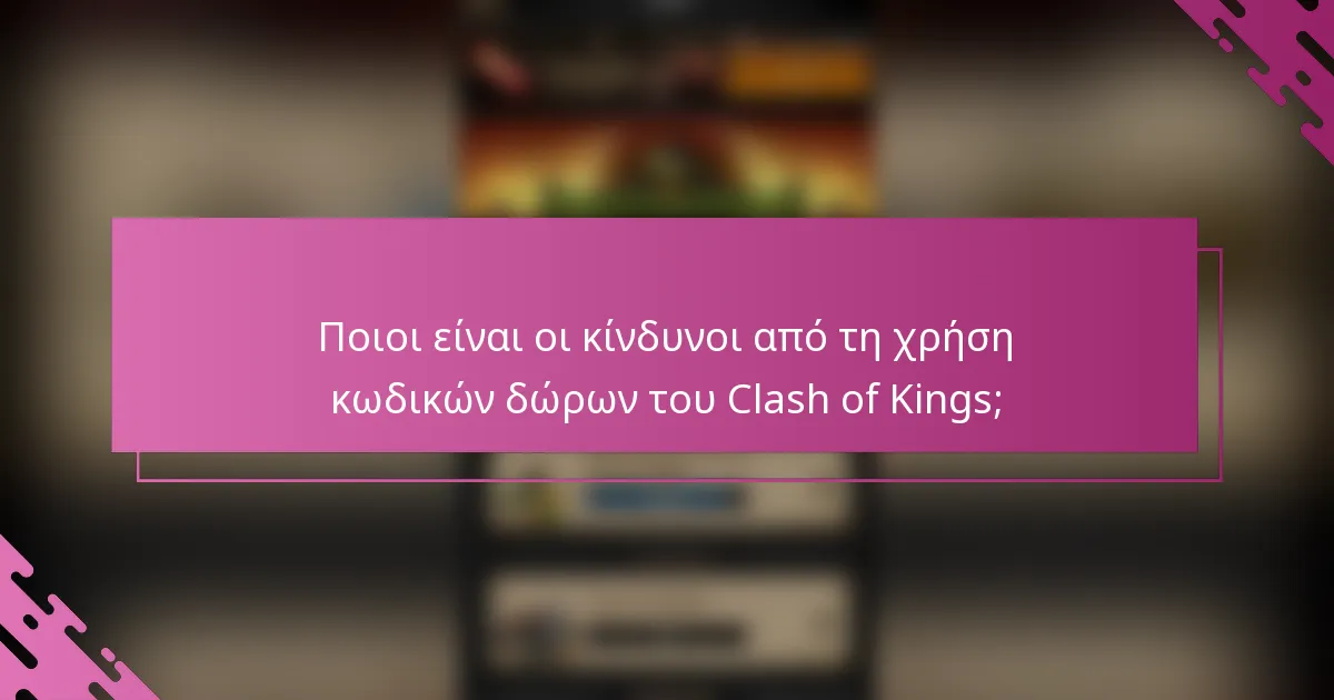 Ποιοι είναι οι κίνδυνοι από τη χρήση κωδικών δώρων του Clash of Kings;
