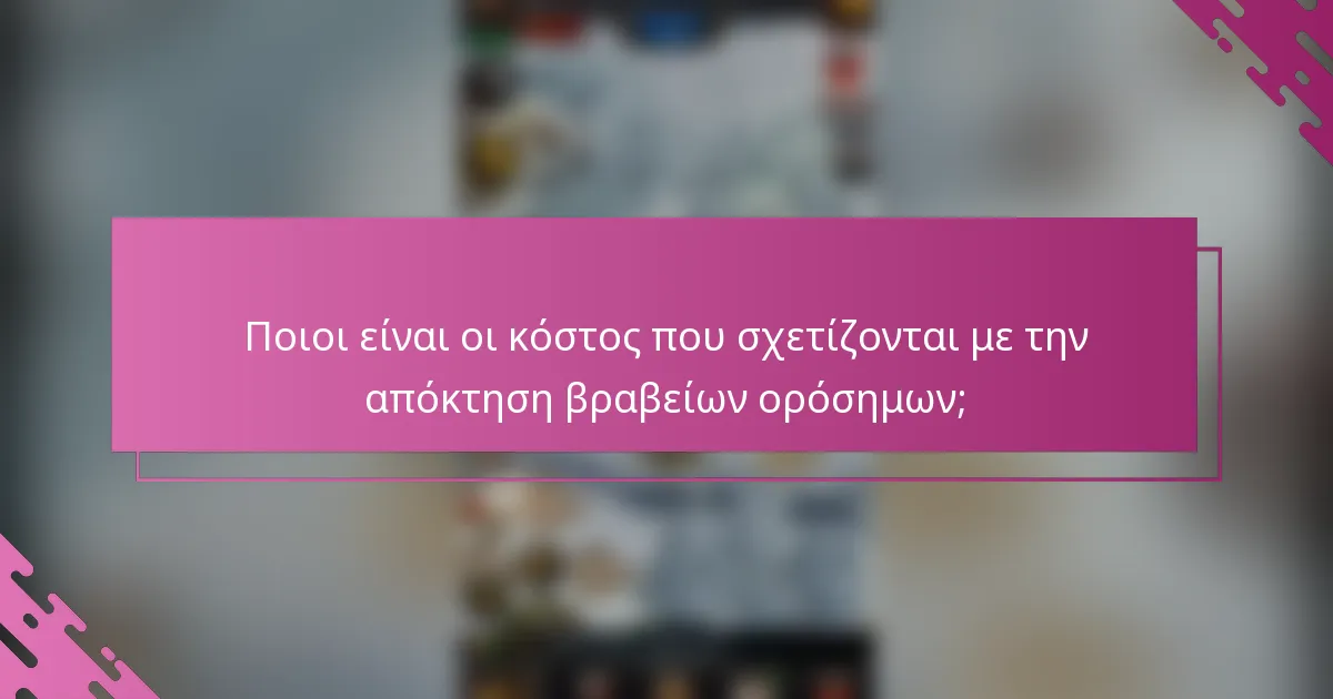 Ποιοι είναι οι κόστος που σχετίζονται με την απόκτηση βραβείων ορόσημων;
