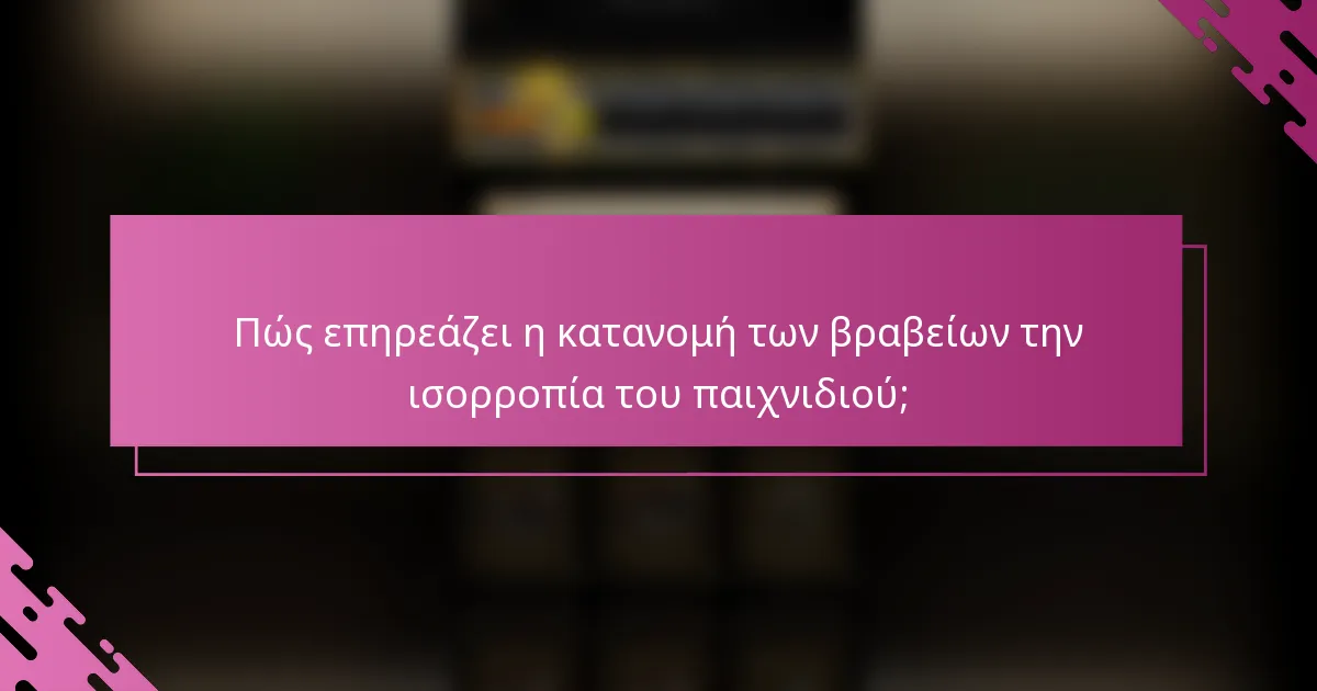 Πώς επηρεάζει η κατανομή των βραβείων την ισορροπία του παιχνιδιού;