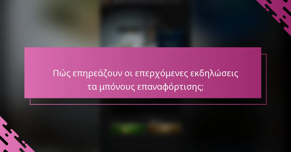 Πώς επηρεάζουν οι επερχόμενες εκδηλώσεις τα μπόνους επαναφόρτισης;
