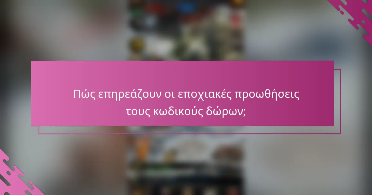 Πώς επηρεάζουν οι εποχιακές προωθήσεις τους κωδικούς δώρων;