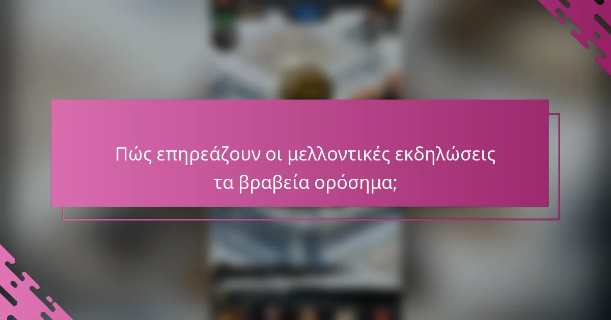 Πώς επηρεάζουν οι μελλοντικές εκδηλώσεις τα βραβεία ορόσημα;