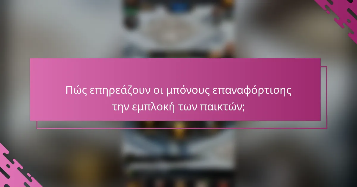 Πώς επηρεάζουν οι μπόνους επαναφόρτισης την εμπλοκή των παικτών;