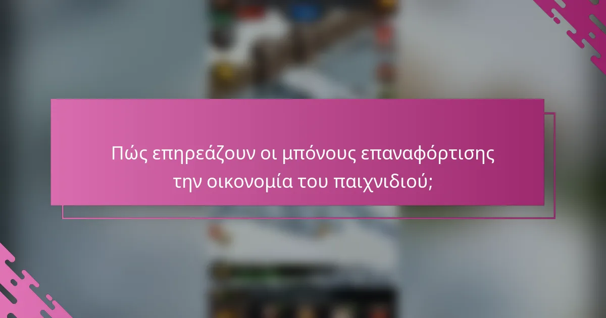 Πώς επηρεάζουν οι μπόνους επαναφόρτισης την οικονομία του παιχνιδιού;