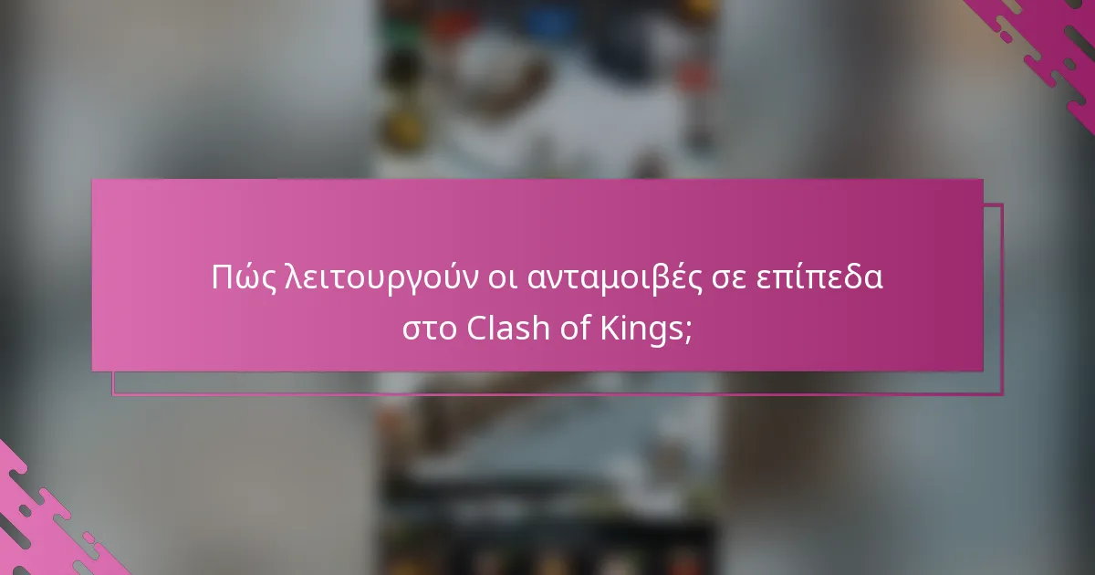 Πώς λειτουργούν οι ανταμοιβές σε επίπεδα στο Clash of Kings;