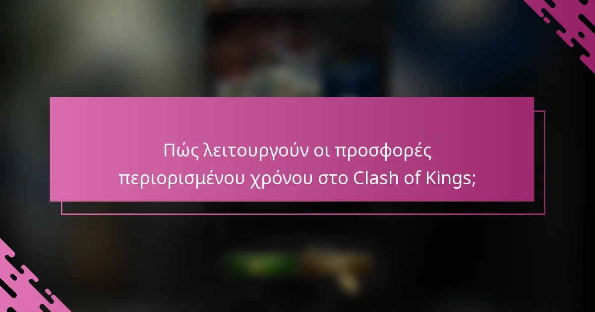 Πώς λειτουργούν οι προσφορές περιορισμένου χρόνου στο Clash of Kings;