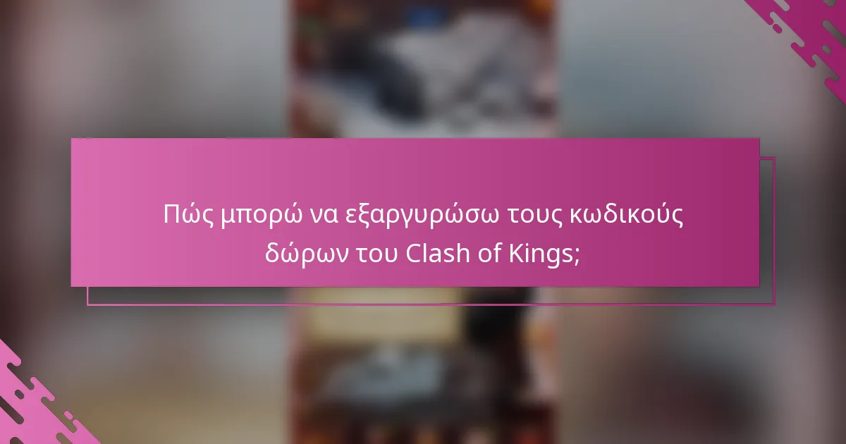 Πώς μπορώ να εξαργυρώσω τους κωδικούς δώρων του Clash of Kings;