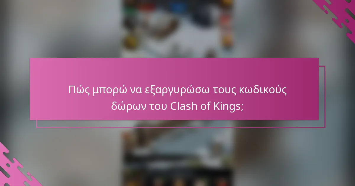 Πώς μπορώ να εξαργυρώσω τους κωδικούς δώρων του Clash of Kings;