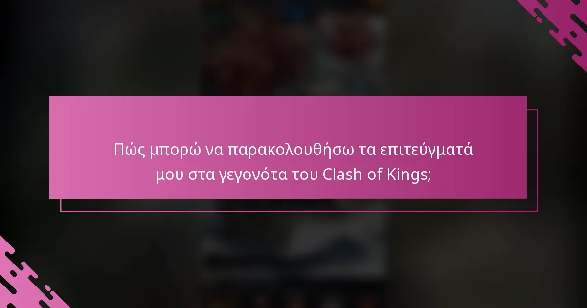Πώς μπορώ να παρακολουθήσω τα επιτεύγματά μου στα γεγονότα του Clash of Kings;
