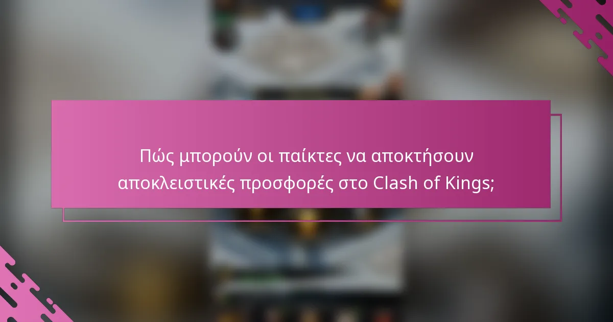 Πώς μπορούν οι παίκτες να αποκτήσουν αποκλειστικές προσφορές στο Clash of Kings;