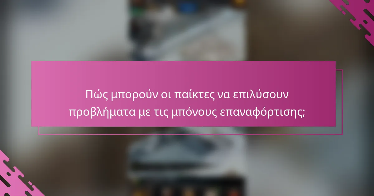 Πώς μπορούν οι παίκτες να επιλύσουν προβλήματα με τις μπόνους επαναφόρτισης;