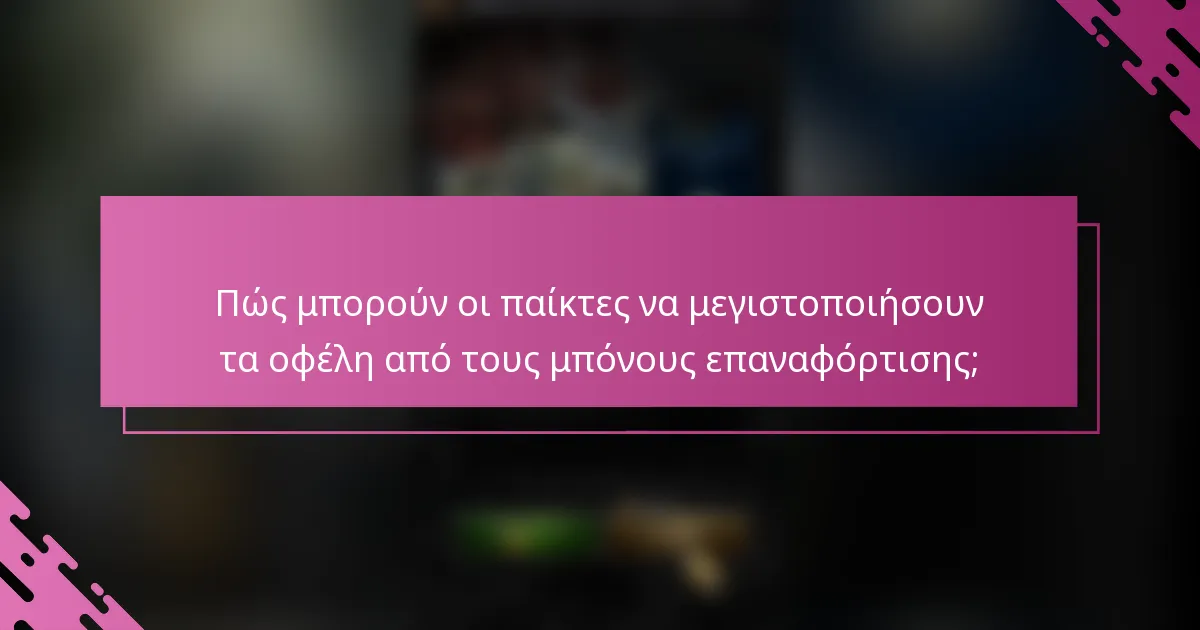 Πώς μπορούν οι παίκτες να μεγιστοποιήσουν τα οφέλη από τους μπόνους επαναφόρτισης;