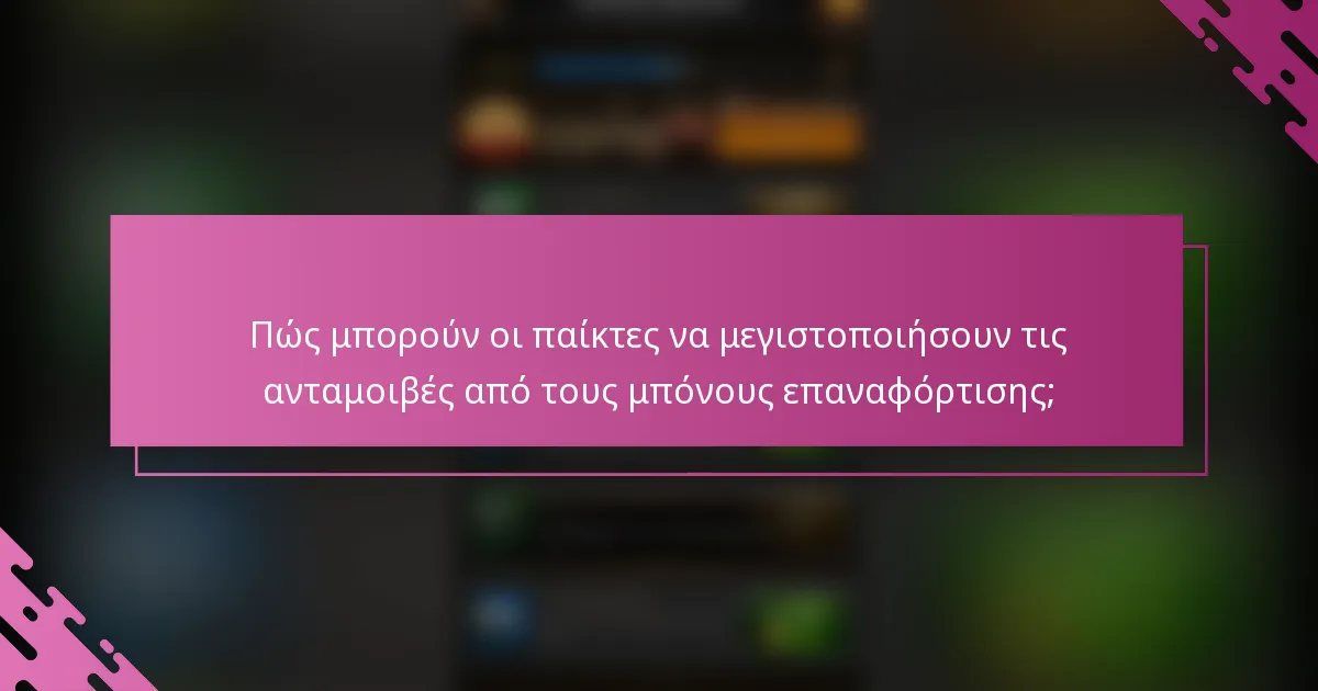 Πώς μπορούν οι παίκτες να μεγιστοποιήσουν τις ανταμοιβές από τους μπόνους επαναφόρτισης;