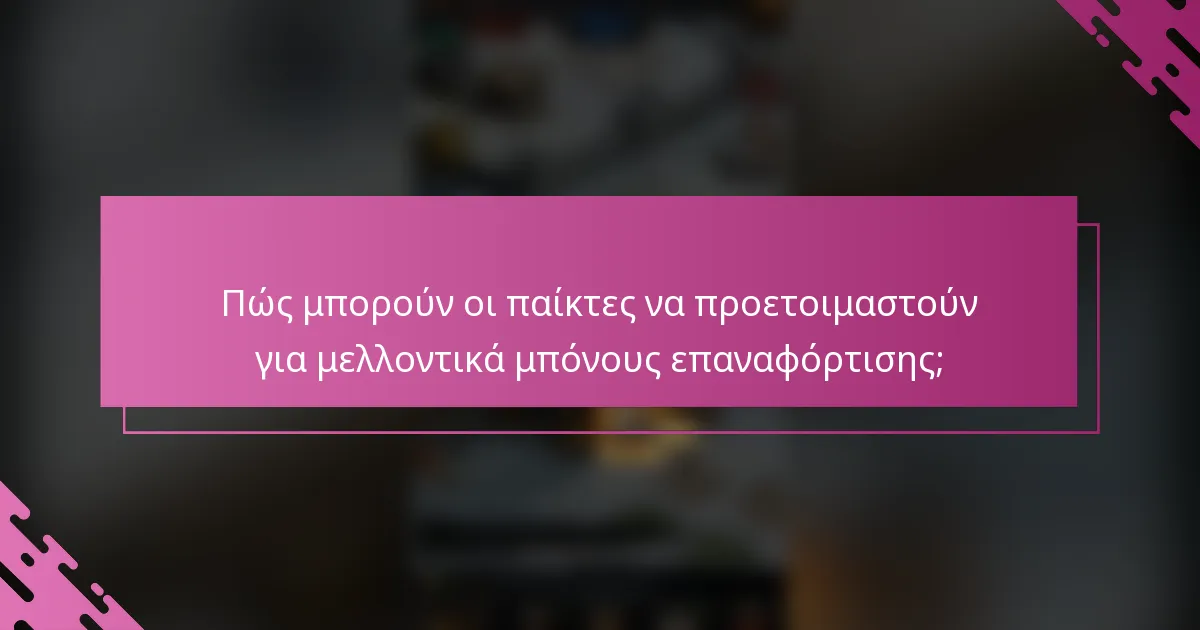 Πώς μπορούν οι παίκτες να προετοιμαστούν για μελλοντικά μπόνους επαναφόρτισης;