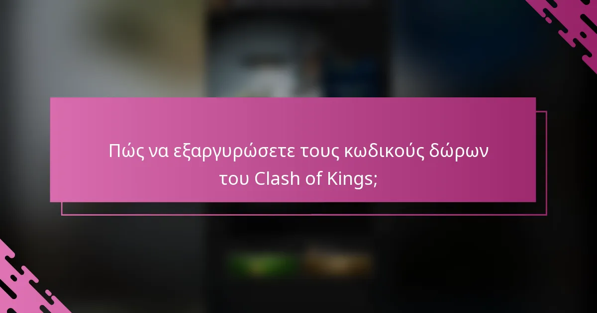 Πώς να εξαργυρώσετε τους κωδικούς δώρων του Clash of Kings;