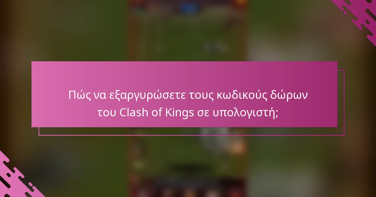 Πώς να εξαργυρώσετε τους κωδικούς δώρων του Clash of Kings σε υπολογιστή;