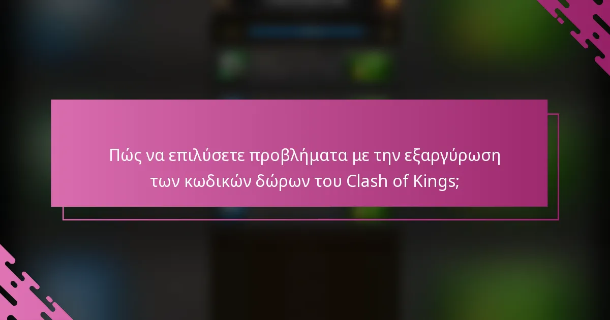 Πώς να επιλύσετε προβλήματα με την εξαργύρωση των κωδικών δώρων του Clash of Kings;