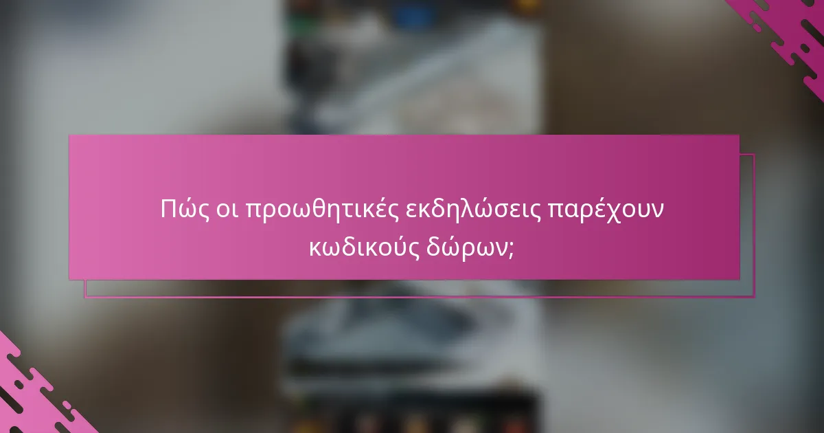 Πώς οι προωθητικές εκδηλώσεις παρέχουν κωδικούς δώρων;