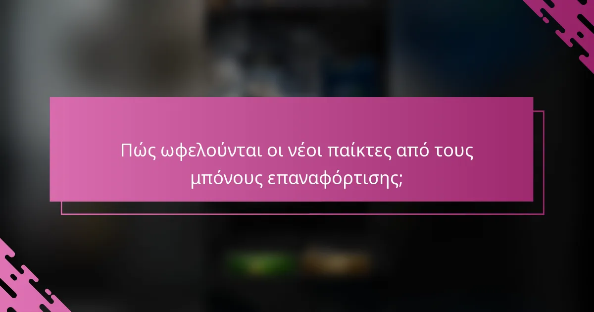 Πώς ωφελούνται οι νέοι παίκτες από τους μπόνους επαναφόρτισης;