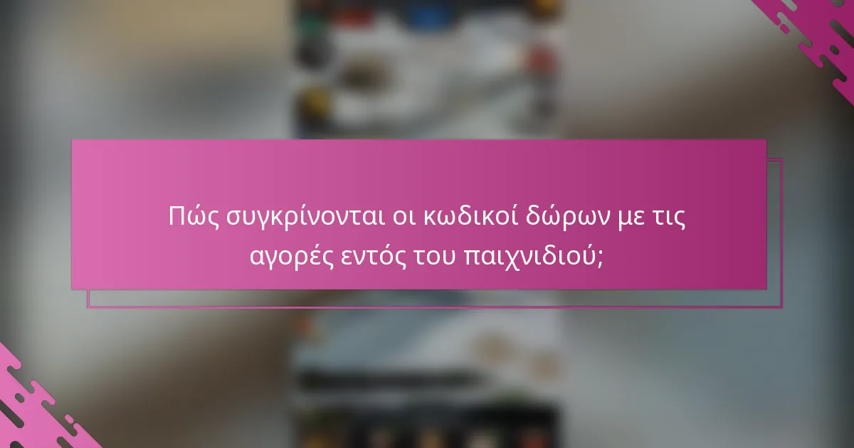 Πώς συγκρίνονται οι κωδικοί δώρων με τις αγορές εντός του παιχνιδιού;