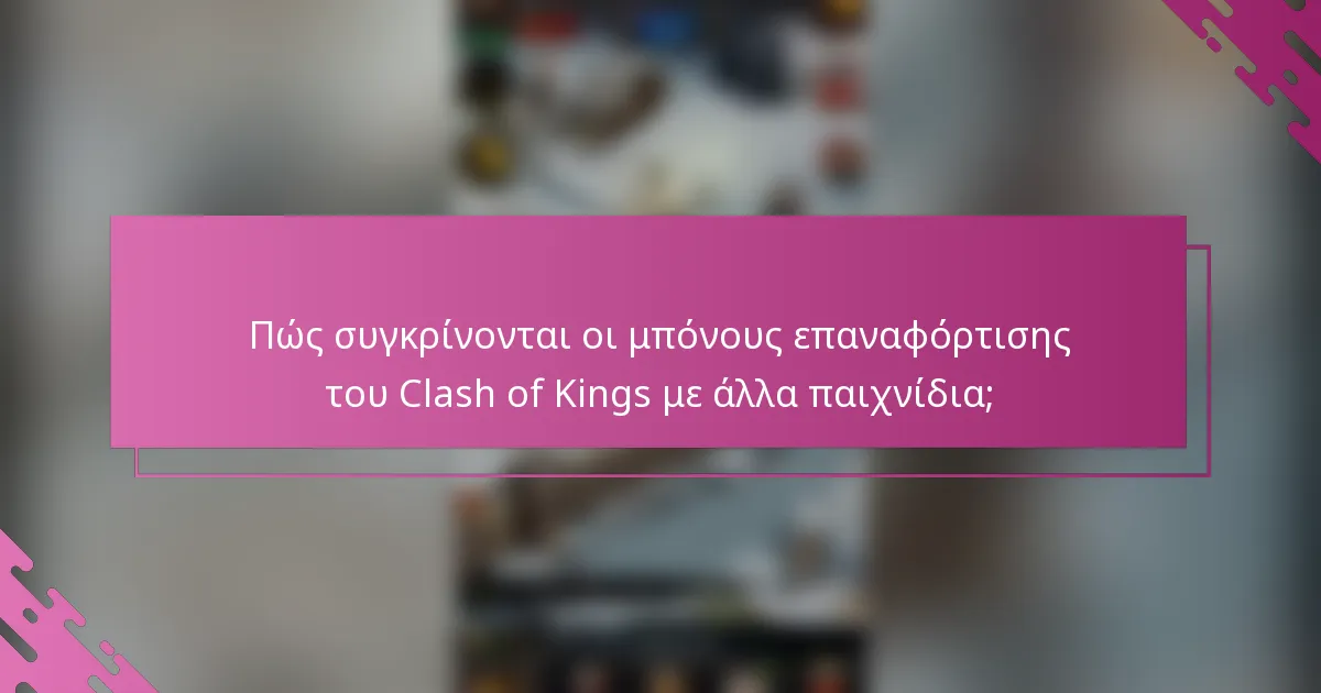 Πώς συγκρίνονται οι μπόνους επαναφόρτισης του Clash of Kings με άλλα παιχνίδια;