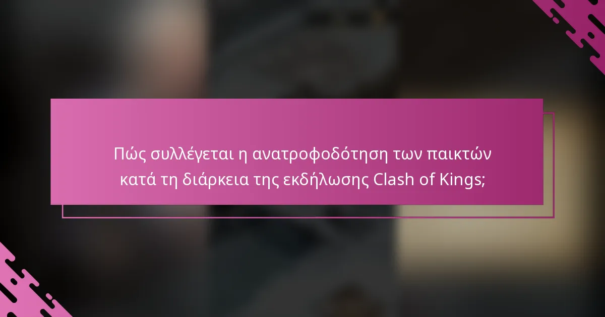 Πώς συλλέγεται η ανατροφοδότηση των παικτών κατά τη διάρκεια της εκδήλωσης Clash of Kings;