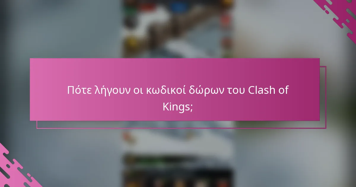 Πότε λήγουν οι κωδικοί δώρων του Clash of Kings;