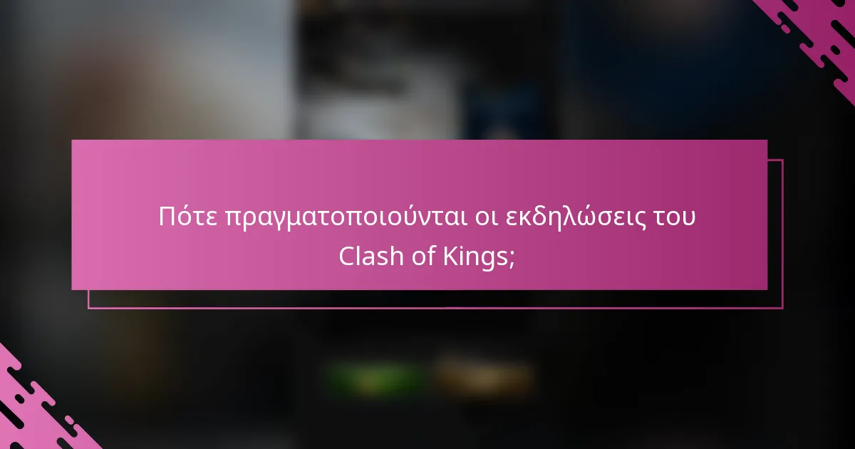 Πότε πραγματοποιούνται οι εκδηλώσεις του Clash of Kings;