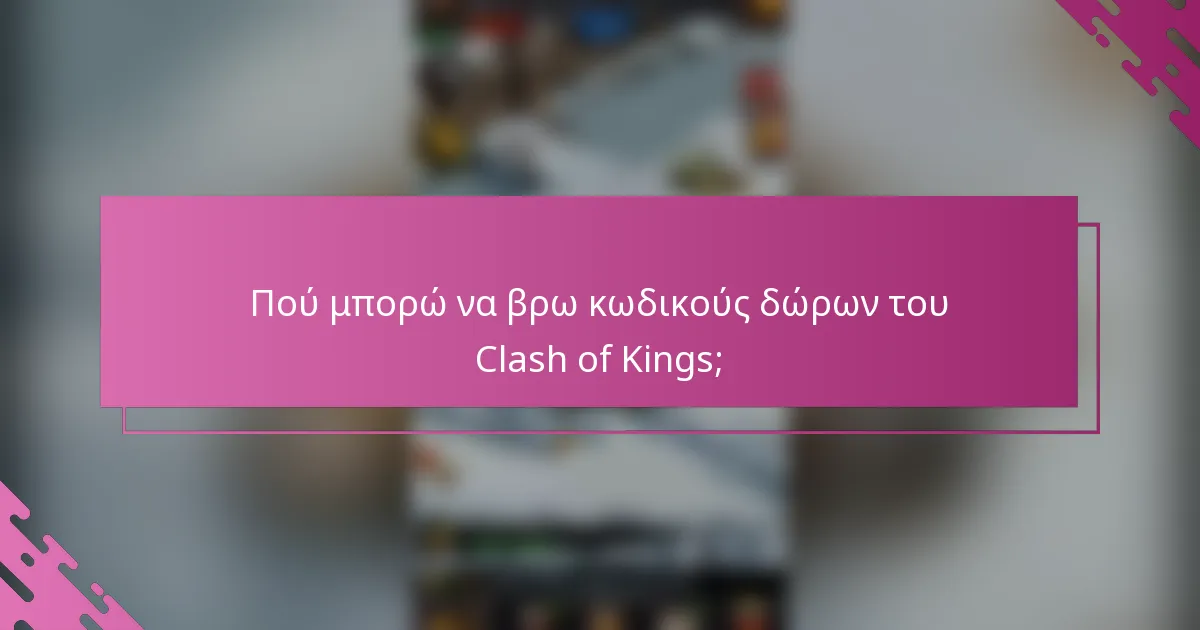 Πού μπορώ να βρω κωδικούς δώρων του Clash of Kings;