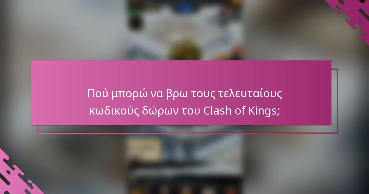 Πού μπορώ να βρω τους τελευταίους κωδικούς δώρων του Clash of Kings;